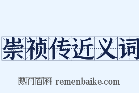 崇祯传近义词是什么意思的图片